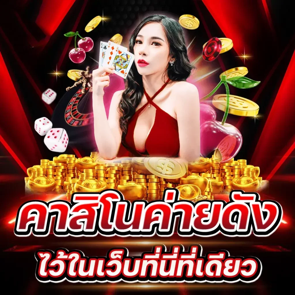 ทางเข้า 123XPLAY เล่นง่ายผ่านมือถือทุกระบบ